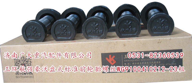 玉環(huán)航強(qiáng)豪沃盤式標(biāo)準(zhǔn)前輪胎螺絲/WG9100410212-23粗