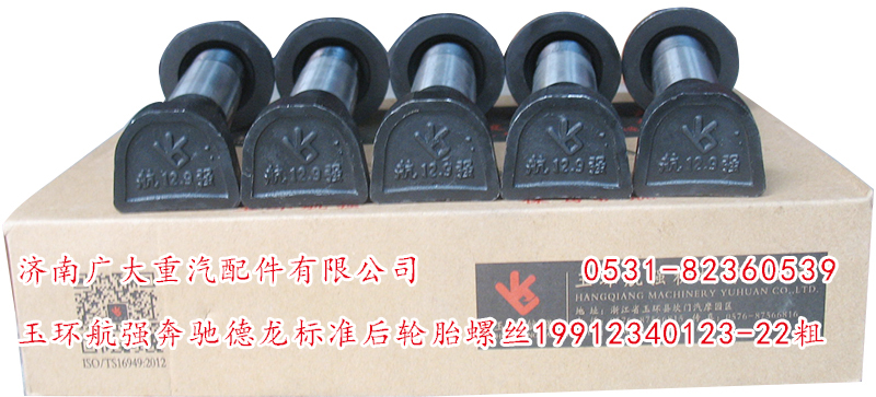 19912340123-22粗,玉環(huán)航強奔馳德龍標(biāo)準(zhǔn)后輪胎螺絲,濟南鑫巨鼎汽車配件有限公司