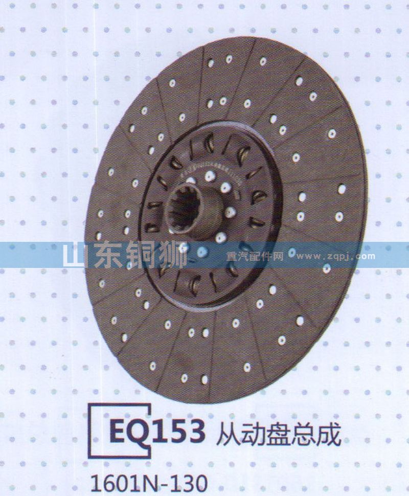 1601N-130 EQ153從動(dòng)盤(pán)總成/1601N-130