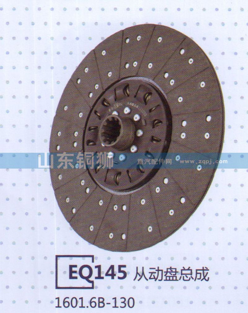 1604.6B-130 EQ145從動(dòng)盤總成/1604.6B-130