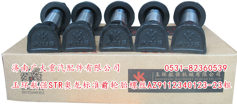 AZ9112340123-23粗,玉環(huán)航強(qiáng)STR奧龍標(biāo)準(zhǔn)前輪胎螺絲,濟(jì)南鑫巨鼎汽車配件有限公司