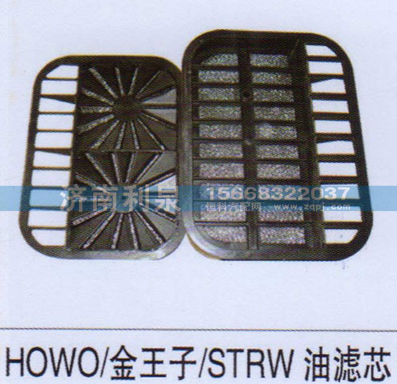 ,HOWO 金王子 STRW油濾芯,濟(jì)南利泉汽車配件銷售中心