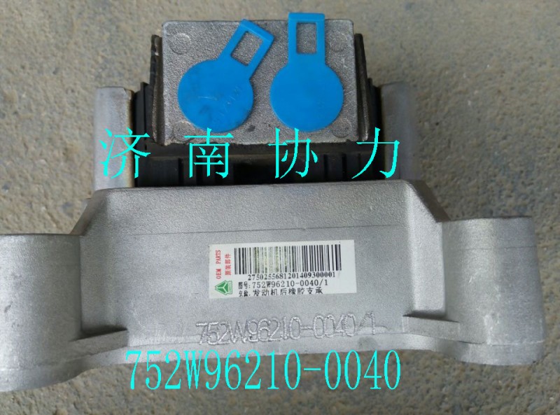 752W96210-0040,發(fā)動(dòng)機(jī)后橡膠支承,濟(jì)南明鉅汽車(chē)配件有限公司（原濟(jì)南協(xié)力）