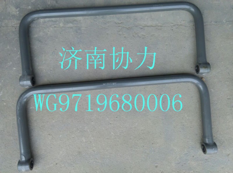 WG9719680006,后穩(wěn)定桿總成,濟南明鉅汽車配件有限公司（原濟南協(xié)力）