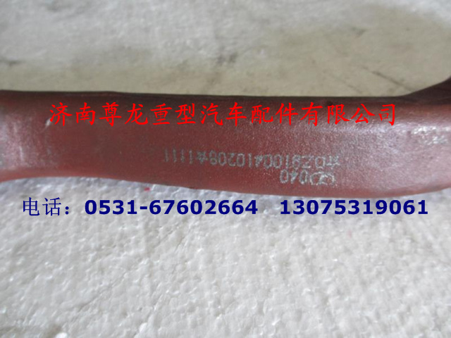 DZ9100410208,轉(zhuǎn)向節(jié)臂,濟(jì)南尊龍(原天盛)陜汽配件銷售有限公司