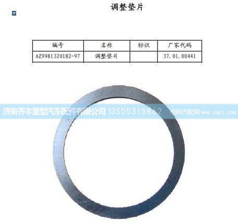 ,后橋角齒前后軸承之間調(diào)整墊片(AC16),濟(jì)南鐵鹿汽車零部件有限公司