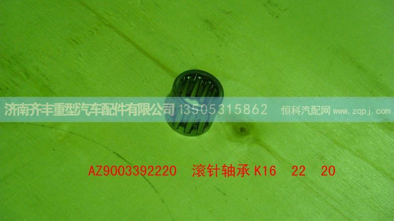 AZ9003392220,取力器花鍵軸底部滾針軸承K16 22 20,濟(jì)南鐵鹿汽車零部件有限公司