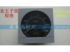 WG9125588001,金王子里程表,濟(jì)南尤耐珂重汽配件銷售中心