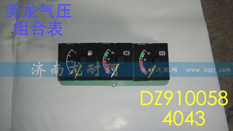 DZ9100584043,氣壓組合表奧龍,濟(jì)南尤耐珂重汽配件銷售中心