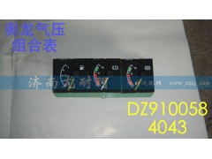 DZ9100584043,氣壓組合表奧龍,濟(jì)南尤耐珂重汽配件銷售中心