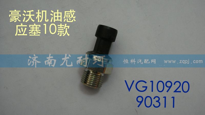 VG1092090311,機油壓力傳感器,濟南尤耐珂重汽配件銷售中心