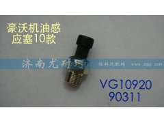 VG1092090311,機油壓力傳感器,濟南尤耐珂重汽配件銷售中心