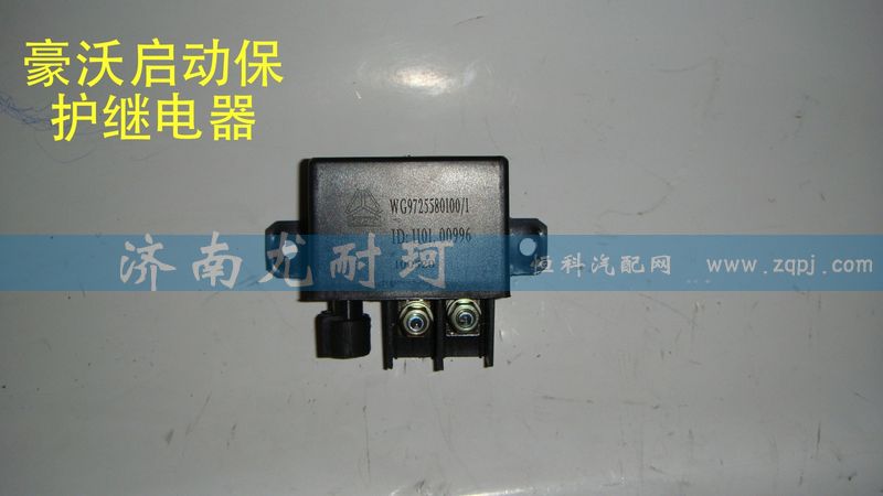 WG9725580100/1,豪沃啟動保護繼電器,濟南尤耐珂重汽配件銷售中心