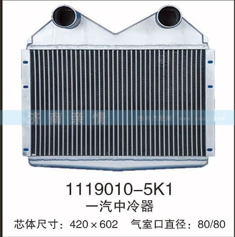 1119010-5K1,一汽中冷器,茌平雙豐散熱器有限公司駐濟(jì)南辦事處