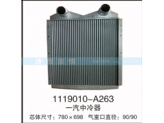 1119010-A263,一汽中冷器,茌平雙豐散熱器有限公司駐濟南辦事處