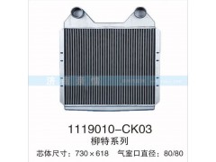 1119010-CK03,柳特系列中冷器,茌平雙豐散熱器有限公司駐濟(jì)南辦事處