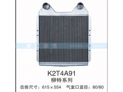 K2T4A91,柳特系列中冷器,茌平雙豐散熱器有限公司駐濟南辦事處