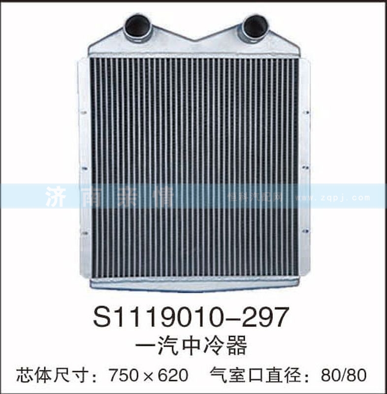 S1119010-297,一汽中冷器,茌平雙豐散熱器有限公司駐濟(jì)南辦事處