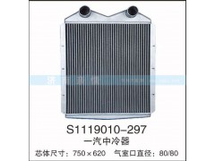 S1119010-297,一汽中冷器,茌平雙豐散熱器有限公司駐濟(jì)南辦事處