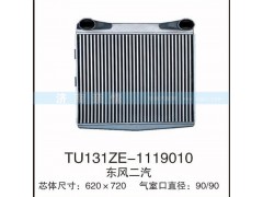 TU131ZE-1119010,東風二汽中冷器,茌平雙豐散熱器有限公司駐濟南辦事處