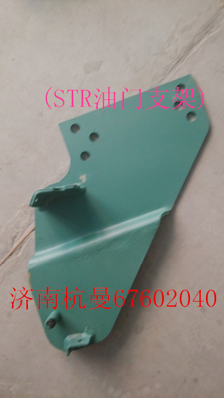 VG1092060025,STR油門支架,濟(jì)南杭曼汽車配件有限公司