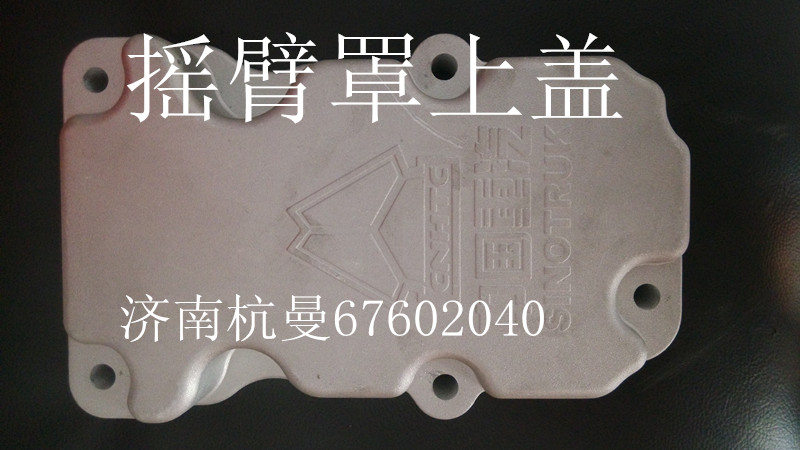 VG1246040003,搖臂罩上蓋,濟南杭曼汽車配件有限公司