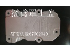 VG1246040003,搖臂罩上蓋,濟南杭曼汽車配件有限公司