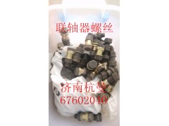 190003802544,聯(lián)軸器螺絲,濟(jì)南杭曼汽車(chē)配件有限公司