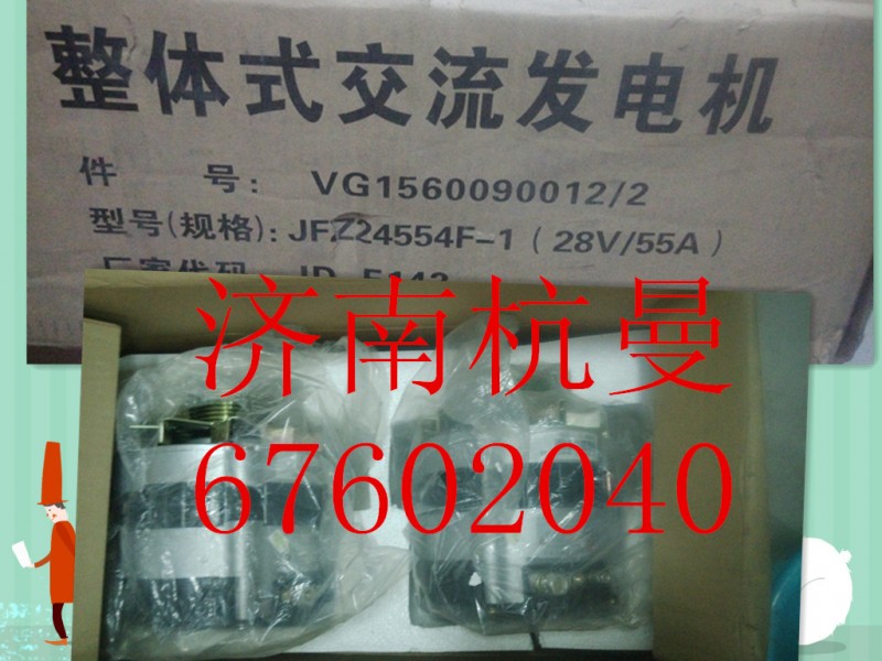 VG1560090012,發(fā)電機,濟南杭曼汽車配件有限公司