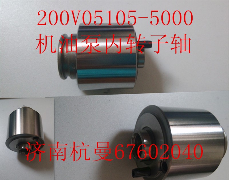 200V05105-5000,機油泵內轉子軸,濟南杭曼汽車配件有限公司