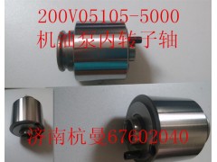 200V05105-5000,機油泵內轉子軸,濟南杭曼汽車配件有限公司