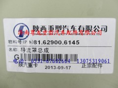 81.62900.6145,陜汽德龍導(dǎo)流罩總成,濟南尊龍(原天盛)陜汽配件銷售有限公司