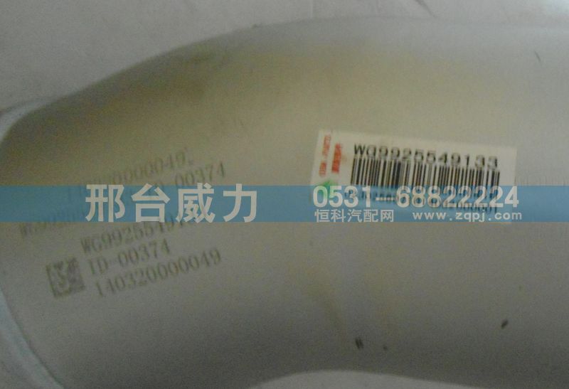 WG9925549133,排氣管,邢臺威力汽車零部件有限公司