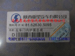 81.62630.5095,陜汽德龍F(tuán)3000左車門內(nèi)護(hù)面總成,濟(jì)南尊龍(原天盛)陜汽配件銷售有限公司