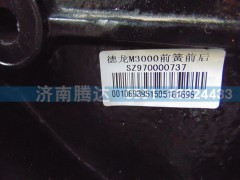 SZ970000737,德龍M3000前簧前后,濟南錦陽汽配有限公司（原騰達）