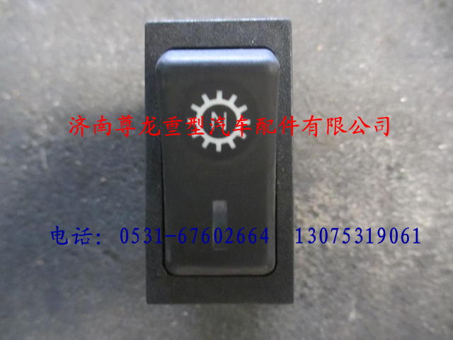 DZ9100586033,陜汽德龍取力器工作選擇翹板開關,濟南尊龍(原天盛)陜汽配件銷售有限公司