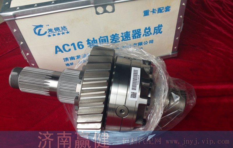 AZ9981320136,AC16軸間差速器總成,濟南贏健汽車配件有限公司