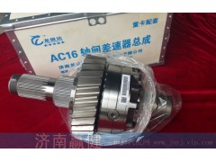 AZ9981320136,AC16軸間差速器總成,濟南贏健汽車配件有限公司