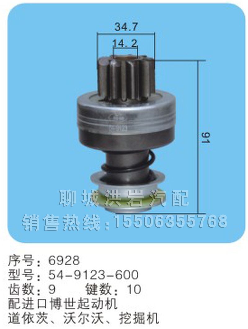 54-9123-600,馬達(dá)齒輪,聊城市洪巖汽車電器有限公司