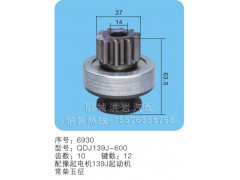 QDJ139J-600,馬達(dá)齒輪,聊城市洪巖汽車(chē)電器有限公司