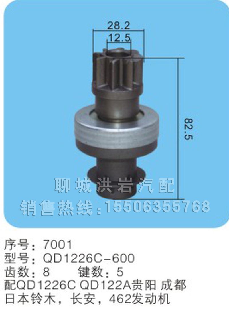 QD1226C-600序號(hào)7001,馬達(dá)齒輪,聊城市洪巖汽車電器有限公司