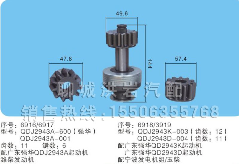 QDJ2943A-600()強(qiáng)華QDJ2943A-001/QDJ2943K-003/QDK2943D-004(序號(hào)1011),馬達(dá)齒輪,聊城市洪巖汽車電器有限公司