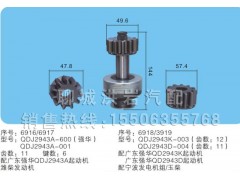 QDJ2943A-600()強(qiáng)華QDJ2943A-001/QDJ2943K-003/QDK2943D-004(序號(hào)1011),馬達(dá)齒輪,聊城市洪巖汽車電器有限公司