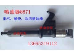 095000-8871,噴油器,濟(jì)南信發(fā)汽車(chē)配件有限公司