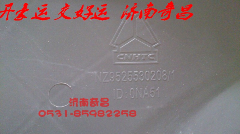 NZ9525530208,豪運(yùn)護(hù)風(fēng)罩,濟(jì)南奇昌汽車配件有限公司