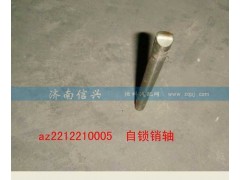 AZ2212210005,自鎖銷軸,濟南信興汽車配件貿(mào)易有限公司