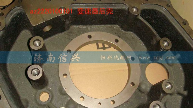 AZ2220100101,變速器后殼,濟南信興汽車配件貿易有限公司