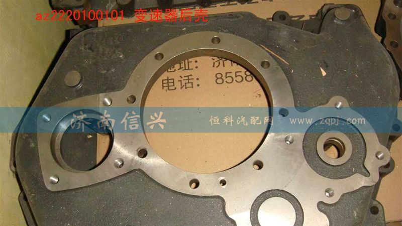 AZ2220100101,變速器后殼,濟南信興汽車配件貿易有限公司