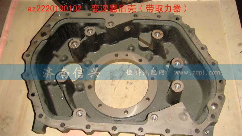 AZ2220100102,變速器后殼(帶取力器),濟(jì)南信興汽車配件貿(mào)易有限公司