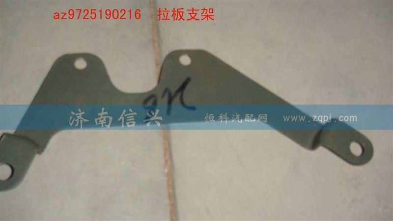 AZ9725190216,拉板支架,濟(jì)南信興汽車配件貿(mào)易有限公司